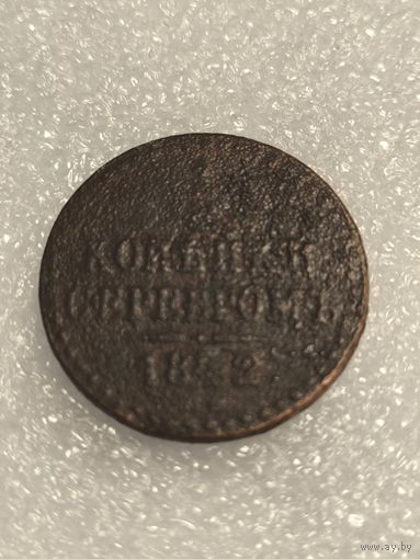 1/2 копейки серебром 1842 года