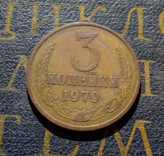 3 копейки 1979 СССР #12