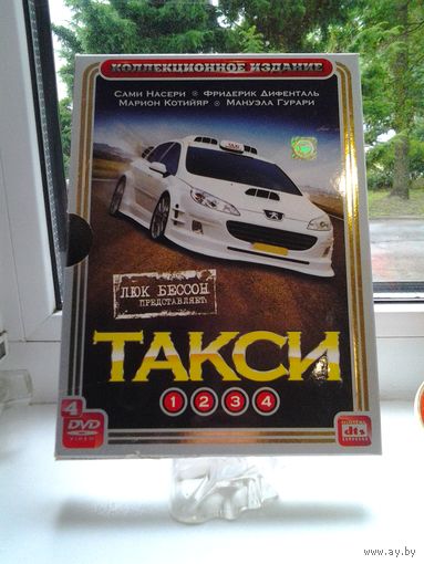 Фильмы Taxi-Такси 1.2.3.4 специальное издание