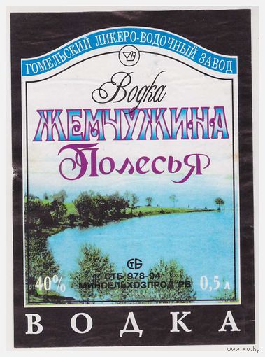 Водочная этикетка Жемчужина Полесья Гомель