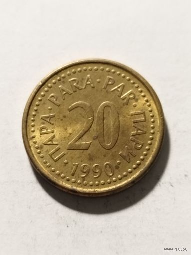 Югославия 20 пара 1990