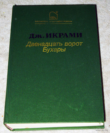 Дж.Икрами Двенадцать ворот Бухары. Трилогия. В одной книге.