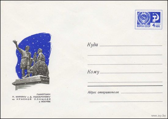 Художественный маркированный конверт СССР N 5053 (19.12.1967) Памятник К. Минину и Д. Пожарскому на Красной площади в Москве