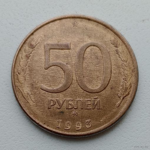 Россия 50 руб 1993 ММД магнит, брак заготовки+ непрочекан.