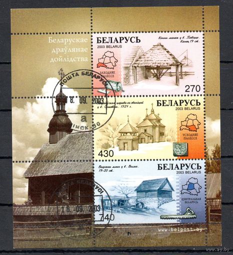 Деревянное зодчество Беларуси Беларусь 2003 год (523-525) 1 блок