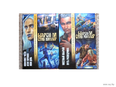 Шарон Ли, Стив Миллер "Конфликт чести. Агент перемен. Лови день" и "Местный обычай. Путь разведчика"