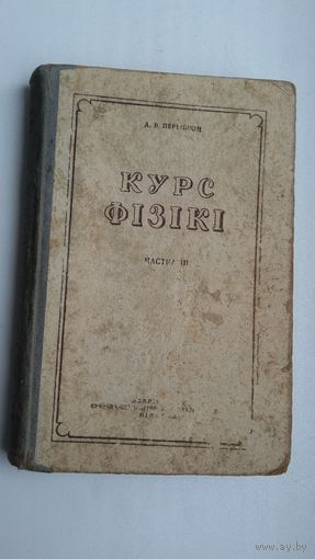 Курс фізікі. 1955 г.