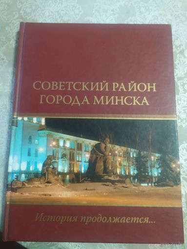 Советский район горада Минска\044