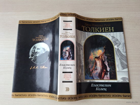 Властелин колец - Толкин - суперобложка - Шедевры фантастики