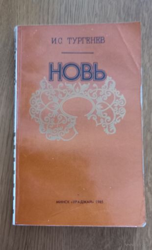 И.С.Тургенев.Новь.