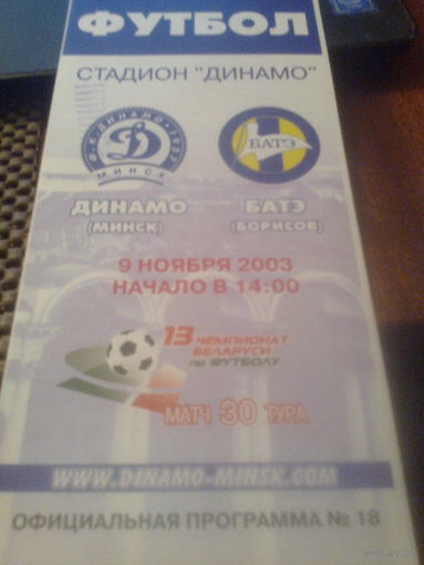 09.11.2003--Динамо Минск--БАТЭ Борисов