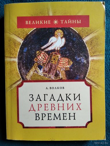 А. Волков Загадки древних времён // Серия: Великие тайны