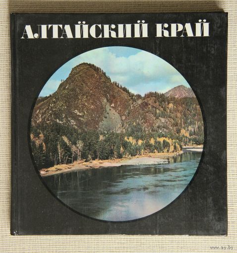 Алтайский край. Фотоальбом 1976