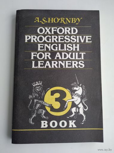 Hornby A.S./ Хорнби А.С. Oxford Progressive English for Adult Learners. Book 3.
