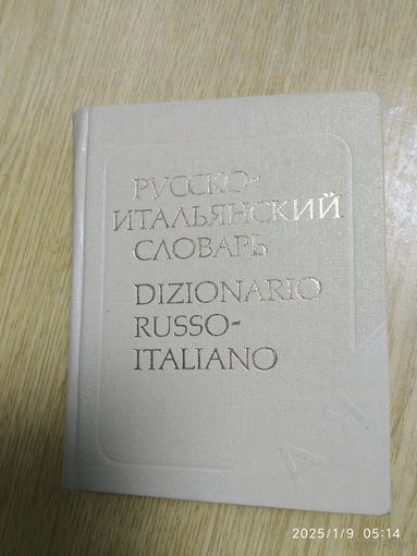Карманный русско-итальянский словарь /  Добровольская Ю. А., Мизиано М. А.