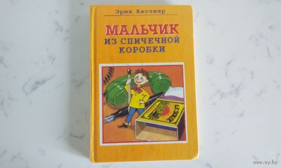 Эрих Кестнер  Мальчик из спичечной коробки