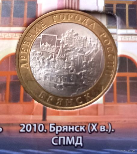10 рублей 2010 Брянск. СПМД.