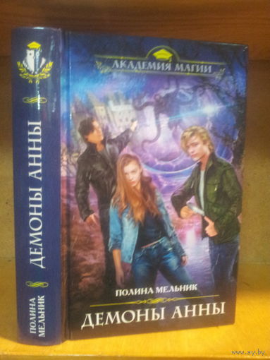 Мельник П. "Демоны Анны" Серия "Академия магии"