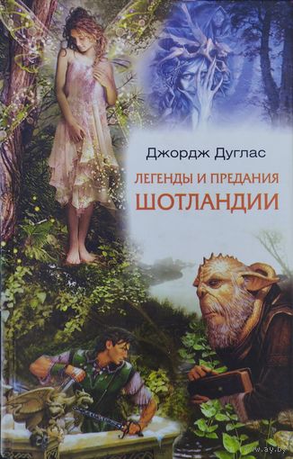 Джордж Дуглас "Легенды и предания Шотландии"