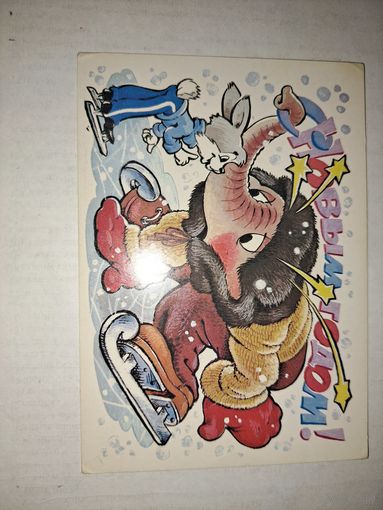 С Новым годом!Четвериков,1988