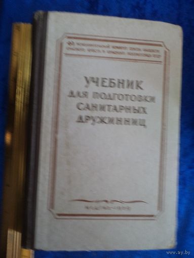 Учебник для подготовки санитарных дружинниц. 1959 г.