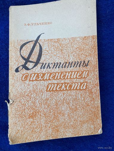 Диктанты с изменением текста