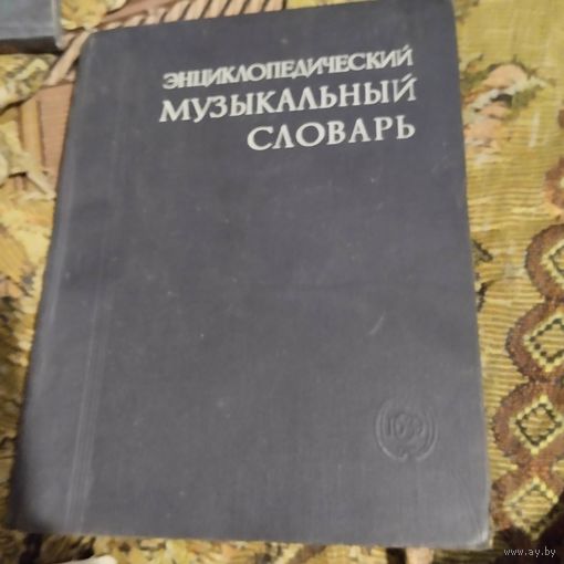 Энциклопедический музыкальный словарь.