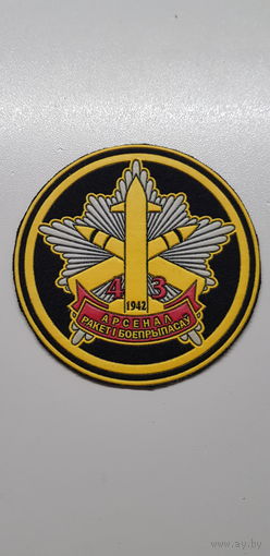 Шеврон 43 арсенал ракет и боеприпасов Беларусь