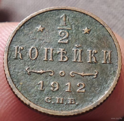 Полкопейки 1912 года