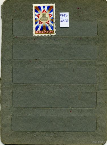 СССР, 1979, 20 лет Кубинской револ , 1м