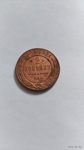 2 копейки 1914г.