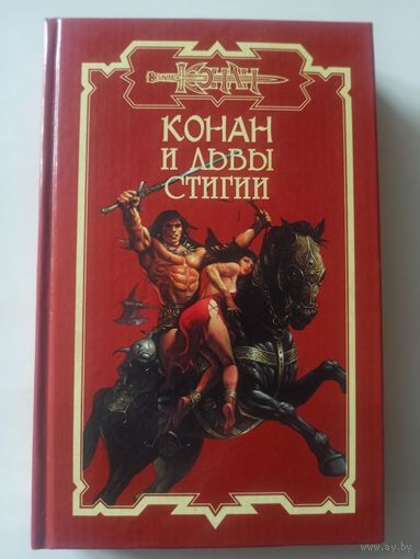 Конан и львы Стигии. Книга 105.