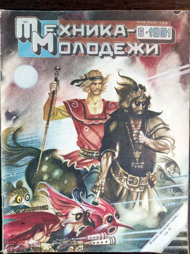 Техника – Молодёжи. N6. 1991