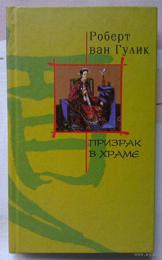 Роберт ван Гулик "Призрак в Храме"