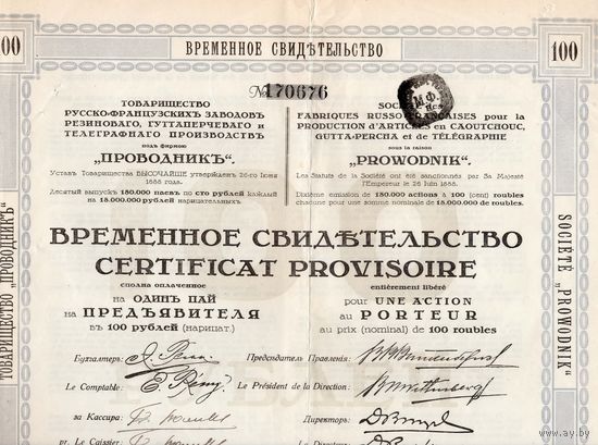 Временное свидетельство на один пай в 100 рублей. Товарищество Русско-Французских заводов "Проводник",  1912 г.