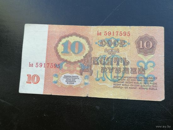10 рублей 1961 гэ