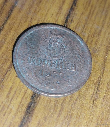 3 копейки 1977г