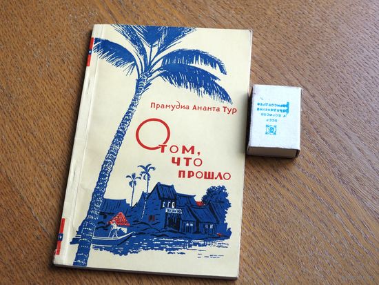 Прамудья Ананта Тур. О том, что прошло.