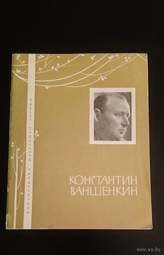 Ваншенкин Константин  Библиотечка избранной лирики