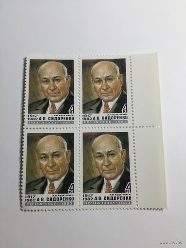 1983 СССР. Памяти А. Сидоренко. Квартблок