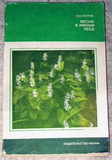 В.В.Петров Весна в жизни лета.