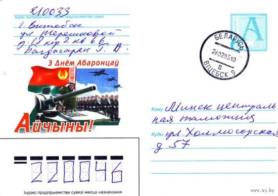 2005. Конверт, прошедший почту "С Днем Защитников Отечества!"