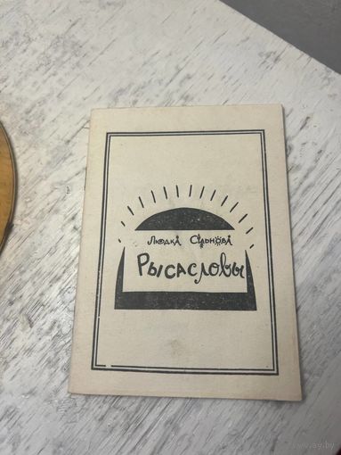 Людка Сільнова Рысасловы