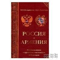 Илларионов. Россия и Армения: Размышления о прошлом, настоящем и будущем