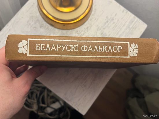 Беларускі Фальклор