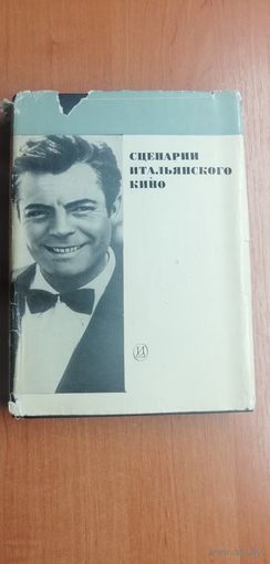 Сборник "Сценарии итальянского кино"