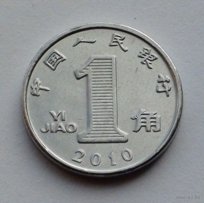 Китай 1 цзяо, 2010