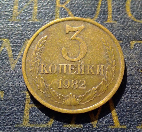 3 копейки 1982 СССР #01