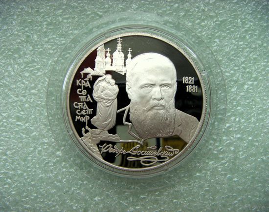 2 рубля 1996г. РФ. Достоевский Ф.М. 175 лет со дня рождения. Серебро 500