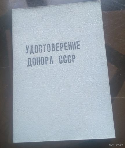 Удостоверение донора СССР
